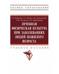 ЛФК при заболеваниях людей пожилого возраста