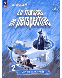 Французский язык. Французский в перспективе. 2 класс. Рабочая тетрадь. ФГОС