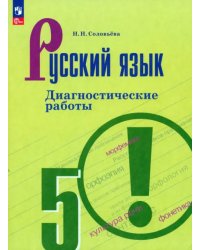 Русский язык. 5 класс. Диагностические работы. ФГОС