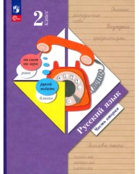 Русский язык. 2 класс. Учебное пособие. В 2-х частях. Часть 2. ФГОС