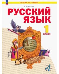 Русский язык. 1 класс. Учебное пособие. ФГОС