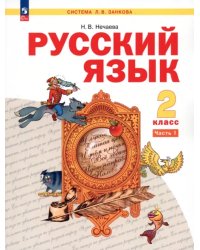 Русский язык. 2 класс. Учебное пособие. В 2-х частях. Часть 1. ФГОС