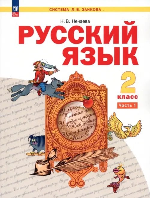 Русский язык. 2 класс. Учебное пособие. В 2-х частях. Часть 1. ФГОС