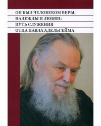 Он был человеком веры, надежды и любви. Путь служения отца Павла Адельгейма