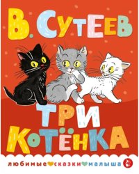 Три котенка