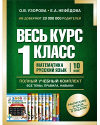 Весь курс 1 класса. Полный учебный комплект из 10 книг