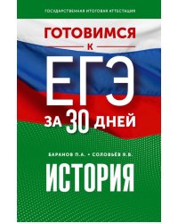 История. Готовимся к ЕГЭ за 30 дней