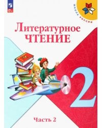 Литературное чтение. 2 класс. Учебник. В 2-х частях. Часть 2. ФГОС