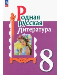 Родная русская литература. 8 класс. Учебник. ФГОС