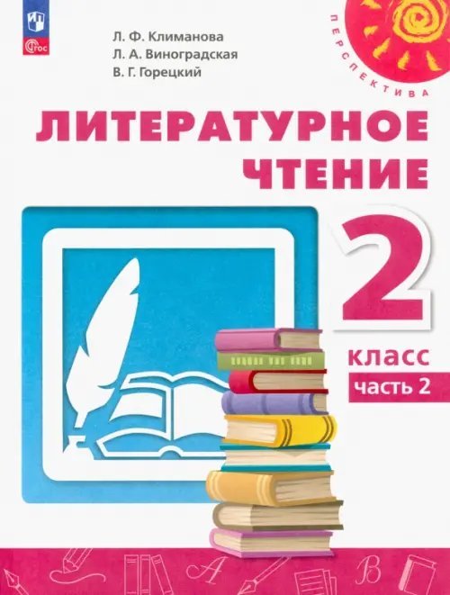 Литературное чтение. 2 класс. Учебное пособие. В 2-х частях. Часть 2. ФГОС