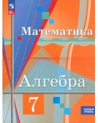 Алгебра. 7 класс. Учебное пособие. Базовый уровень. ФГОС