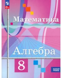 Математика. Алгебра. 8 класс. Базовый уровень. Учебное пособие. ФГОС