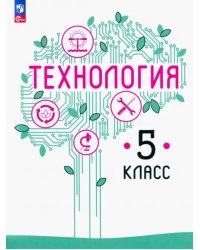 Технология. 5 класс. Учебное пособие. ФГОС