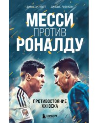 Месси против Роналду. Противостояние XXI века