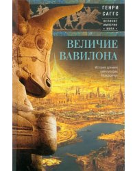 Величие Вавилона. История древней цивилизации