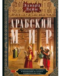 Арабский мир. Средневековые традиции и верования