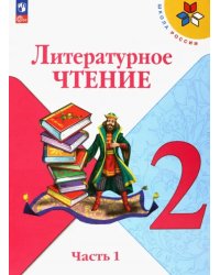 Литературное чтение. 2 класс. Учебник. В 2-х частях. Часть 1. ФГОС