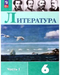 Литература. 6 класс. Учебник. В 2-х частях. Часть 1