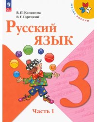 Русский язык. 3 класс. Учебник. В 2-х частях. Часть 1. ФГОС