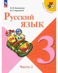 Русский язык. 3 класс. Учебник. В 2-х частях. Часть 2. ФГОС