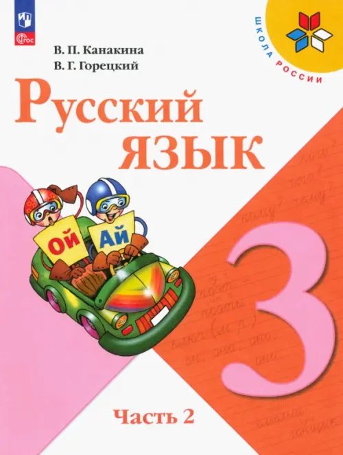 Русский язык. 3 класс. Учебник. В 2-х частях. Часть 2. ФГОС