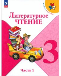 Литературное чтение. 3 класс. Учебник. В 2-х частях. Часть 1. ФГОС