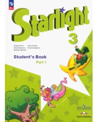 Английский язык. Звездный английский. Starlight. 3 класс. Учебник. В 2-х частях. Часть 1. ФГОС