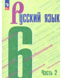 Русский язык. 6 класс. Учебник. В 2-х частях. Часть 2. ФГОС