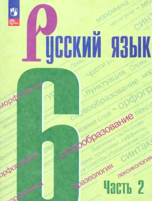 Русский язык 6 класс 2 часть учебник ладыженская