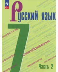 Русский язык. 7 класс. Учебник. В 2-х частях. Часть 2. ФГОС