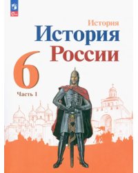 История России. 6 класс. Учебник. В 2-х частях. Часть 1