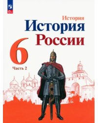 История России. 6 класс. Учебник. В 2-х частях. Часть 2. ФГОС