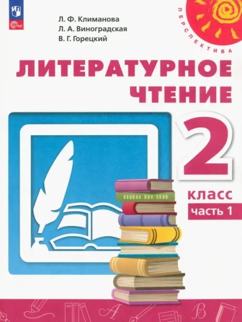 Литературное чтение. 2 класс. Учебное пособие. В 2-х частях. Часть 1. ФГОС