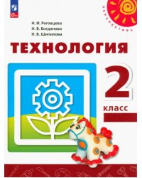 Технология. 2 класс. Учебное пособие. ФГОС