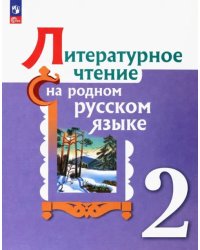 Литературное чтение на родном русском. 2 класс. Учебник