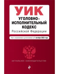 Уголовно-исполнительный кодекс РФ. В редакции на 01.10.23