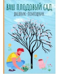 Ваш плодовый сад. Дневник-помощник. Пособие для планирования работ в саду