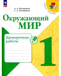 Окружающий мир. 1 класс. Проверочные работы. ФГОС