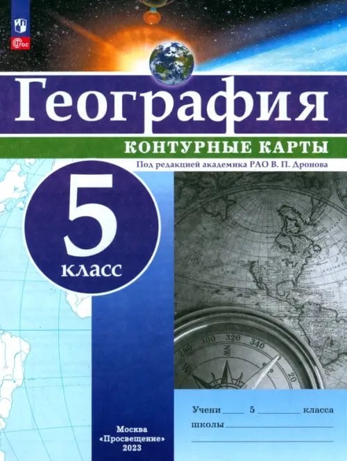 География. 5 класс. Контурные карты. ФГОС