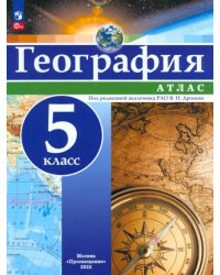 География. 5 класс. Атлас. ФГОС