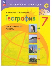 География. 7 класс. Проверочные работы. ФГОС