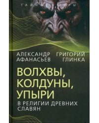 Волхвы, колдуны, упыри в религии древних славян