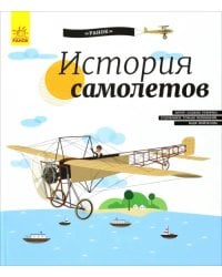 История Самолётов. История изобретения