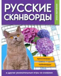 Русские сканворды, кроссворды, чайнворды и другие увлекательные игры со словами