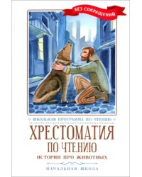 Хрестоматия по чтению. Истории про животных