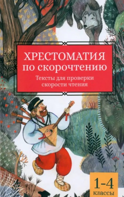 Хрестоматия по скорочтению. 1-4 классы. Тексты для проверки скорости чтения