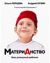 МатериАнство. Ваш успешный ребенок