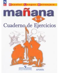 Испанский язык. Manana. Завтра. 5-6 классы. Сборник упражнений. ФГОС