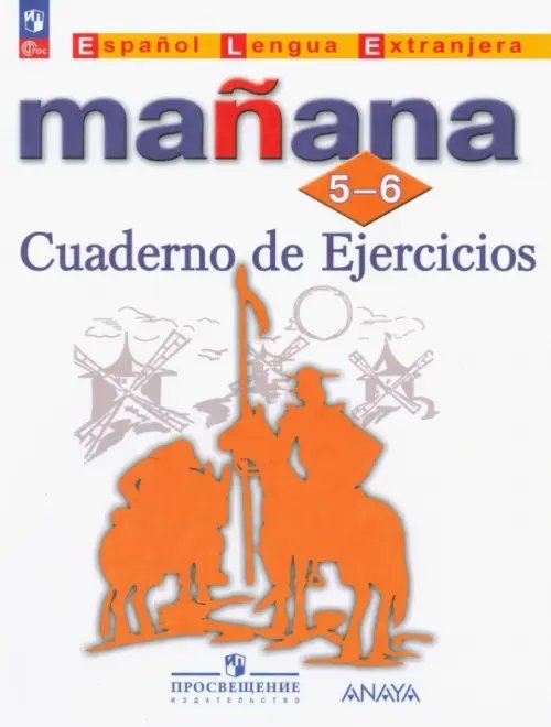 Испанский язык. Manana. Завтра. 5-6 классы. Сборник упражнений. ФГОС
