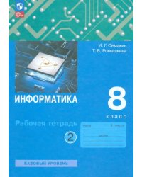 Информатика. 8 класс. Рабочая тетрадь. В 2-х частях. Часть 2